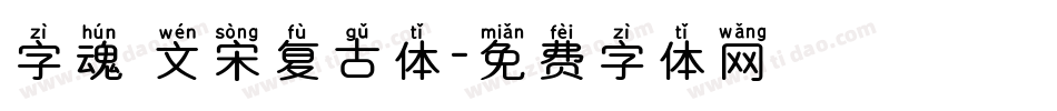 字魂 文宋复古体字体转换